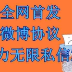 （6781期）最新微博协议暴力无限私信2.1引流脚本，工作室内部专用脚本【软件+教程】