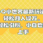 (6775期)QQ小世界最新玩法拆解,轻松月入过万。教你轻松引粉,小白也能拿上手