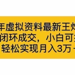 (6773期)2023年虚拟资料最新王炸玩法,自动闭环成交,小白可操作,轻松实现月入3…