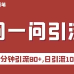 (6772期)微信问一问实操引流教程,20分钟引流80+,日引流1000+