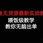 (6762期)闲鱼无货源最新实战教程,喂饭级教学,教你无脑出单