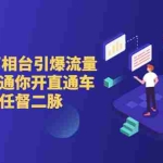 (6757期)直通车+万相台引爆流量班,6天打通你开直通车·万相台的任督 二脉