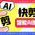 (6756期)外面收费888的AI快剪9.0AI剪辑+去水印裁剪+视频分割+批量合成+智能混剪…