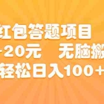 （6754期）知乎红包答题项目  一单5-20元  无脑搬运 轻松日入100+