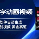 (6753期)普通人切入抖音的黄金赛道,软件自动生成文字动画视频 3天15个作品涨粉5000