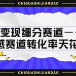 (6752期)情感号变现细分赛道—挽回,情感赛道转化率天花板(附渠道)