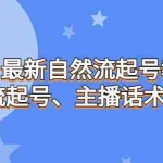 (6748期)7月最新自然流起号教程,自然流起号、主播话术实战课