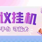 (6747期)最新小游戏掘金全自动协议挂机合集 28款每款秒到20元可无限放大(脚本+教程)