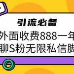 (6740期)引流S粉必备外面收费888一年的爱聊app无限私信脚本