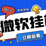 (6737期)最新微软协议挂机无限撸京东E卡项目 每天10分钟批量无限放大【脚本+教程】