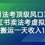 (6735期)8月法考顶级风口项目,小红书卖法考虚拟资料,无脑搬运一天收入1000+。