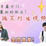 (6734期)最冷门,最暴利的全新玩法,夫妻搞笑视频项目,虚拟资源一月变现10w+