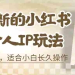(6731期)8月最新的小红书母婴个人IP玩法,七天螺旋起号 小白长久操作(附带全部教程)