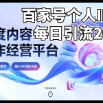 (6732期)新式百家号AI引流,实测日引流200+,VX都频繁了