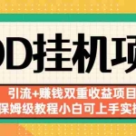 (6729期)拼多多挂机项目 引流+赚钱双重收益项目(保姆级教程小白可上手实操)