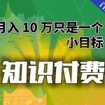 (6722期)【轻创业】每单最低 844,单日 3000+单靠“课程分销”月入 10 万
