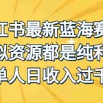 (6721期)外面收费1980的小红书最新蓝海赛道,虚拟资源都是纯利润,单人日收入过千