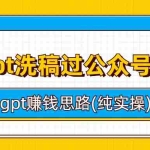 (6718期)用gpt洗稿过公众号原创以及gpt赚钱思路(纯实操)