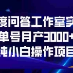 （6711期）百度问答工作室实操，单号月产3000+，纯小白操作项目