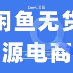 (6707期)2023最强蓝海项目,闲鱼无货源电商,无风险易上手月赚10000 见效快