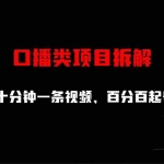 (6705期)口播类项目拆解,十分钟一条视频,百分百起号