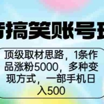 (6704期)抖音搞笑账号玩法,顶级取材思路,1条作品涨粉5000,一部手机日入500