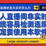 (6703期)外面收188的最新无人直播防非实时软件,扬声器转麦克风脚本【软件+教程】