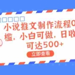(6700期)外面收费980的小说推文制作流程0门槛,小白可做,日收益可达500+