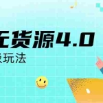 (6697期)咸鱼无货源4.0实操保姆级玩法