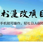 (6695期)小红书漫改头像项目,无需电脑,手机就可以操作,日入600+