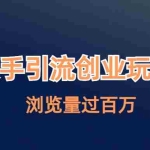 (6691期)快手引流创业笔记玩法浏览量过百万