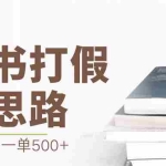 (6689期)最新盗版书赔付打假项目,一单利润500+【详细玩法视频教程】