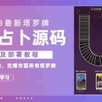 (6685期)2023新版塔罗牌语音讲解占卜源码,配套视频教程和网站源码
