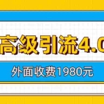 (6682期)知乎高级引流4.0玩法(外面收费1980)