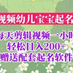 (6648期)短视频幼儿宝宝起名项目,全程投屏实操,赠送配套软件