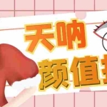 (6645期)颜值打分的升级玩法,一条作品4000收藏,简单粗暴,收益很高