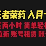 (6646期)靠王者荣耀,月入十万,每天花两小时。多种变现,拉新、账号租赁,账号交易