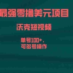 (6641期)最强零撸美元项目,沃克短视频,单号100+,可多号操作