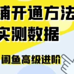 (6631期)闲鱼高阶闲管家开通鱼小铺:零成本更高效率提升交易量!