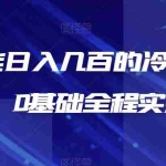 （6630期）新手也能日入几百的冷门DIY项目，0基础全程实操【揭秘】