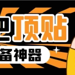 (6627期)收费368元的最新贴吧顶帖软件,一键傻瓜式使用【顶帖脚本+使用教程】
