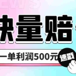(6625期)最新多平台缺量赔付玩法,简单操作一单利润500元