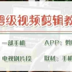 (6622期)剪映保姆级剪辑教程,实操得来的技巧,绝对干货满满!