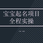 (6680期)拆解小红书宝宝起名虚拟副业项目,一条龙实操玩法分享