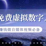 (6676期)最新免费虚拟数字人项目,赚钱做自媒体视频必备
