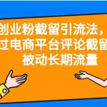 (6675期)创业粉截留引流法,通过电商平台评论截留,被动长期流量
