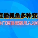 (6674期)水边直播抓鱼多种变现途径冷门项目月入200w拆解