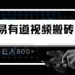 (6673期)8月有道词典最新蓝海项目,视频搬运日入800+