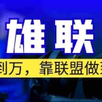 (6672期)从零到月入万!靠英雄联盟账号我做到了!你来直接抄就行了