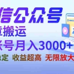 (6670期)微信公众号搬运文章单账号月收益3000+ 收益稳定 长期项目 无限放大
